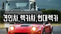 경기 양주시 남면 렉카, 특수렉카, 차량탁송, 견인운송