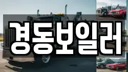 경동보일러