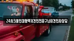 24시크레인대형렉카견인전문구난차견인차상담