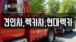 견인차,렉카차,현대렉카