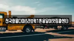 전국화물다마스라보퀵1톤용달이삿짐콜센타