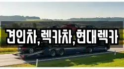견인차,렉카차,현대렉카
