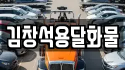 김창석용달화물