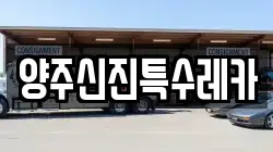 양주신진특수레카
