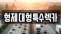 형제대형특수렉카