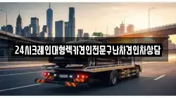 경기 양주시 덕계동 렉카, 특수렉카, 차량탁송, 견인운송