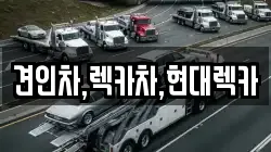 견인차,렉카차,현대렉카