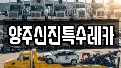 양주신진특수레카