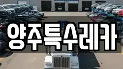 양주특수레카