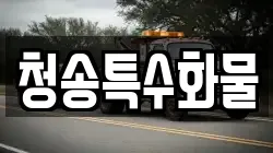 청송특수화물