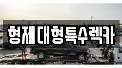 형제대형특수렉카