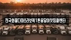 전국화물다마스라보퀵1톤용달이삿짐콜센타