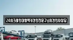 경기 양주시 만송동 렉카, 특수렉카, 차량탁송, 견인운송