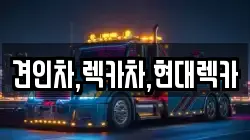 경기 양주시 백석읍 렉카, 특수렉카, 차량탁송, 견인운송