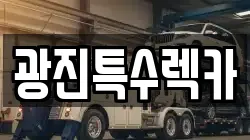 광진특수렉카