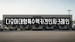 다모아대형특수렉카견인차크레인