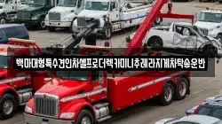 백마대형특수견인차셀프로더렉카미니추레라지게차탁송운반