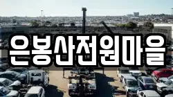 은봉산전원마을