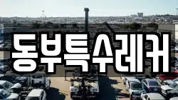 동부특수레커