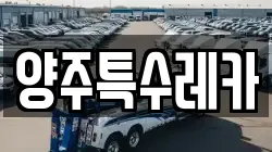 양주특수레카