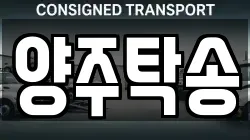 양주탁송