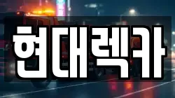 경기 양주시 삼숭동 렉카, 특수렉카, 차량탁송, 견인운송