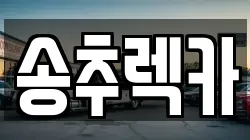 송추렉카