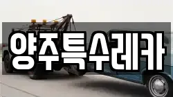 양주특수레카