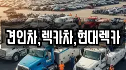 견인차,렉카차,현대렉카