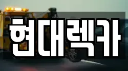 현대렉카