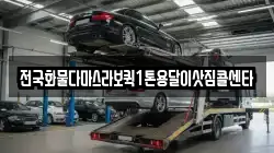 전국화물다마스라보퀵1톤용달이삿짐콜센타