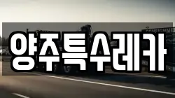 양주특수레카