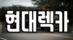 현대렉카