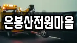 은봉산전원마을
