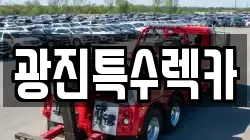 광진특수렉카