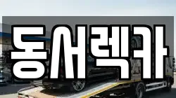 동서렉카