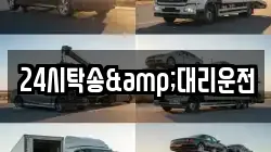 24시탁송&대리운전