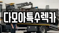 다모아특수렉카