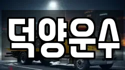 덕양운수