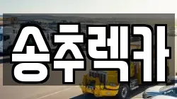 경기 양주시 장흥면 렉카, 특수렉카, 차량탁송, 견인운송