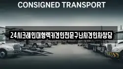 24시크레인대형렉카견인전문구난차견인차상담