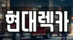 현대렉카