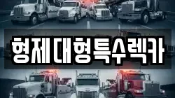 형제대형특수렉카