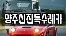 양주신진특수레카