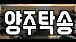 양주탁송