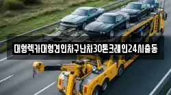 경기 양평군 강상면 렉카, 특수렉카, 차량탁송, 견인운송