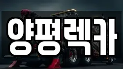양평렉카