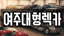 여주대형렉카