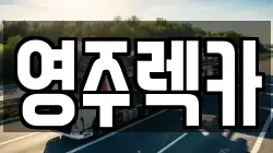 영주렉카