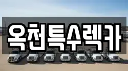 옥천특수렉카